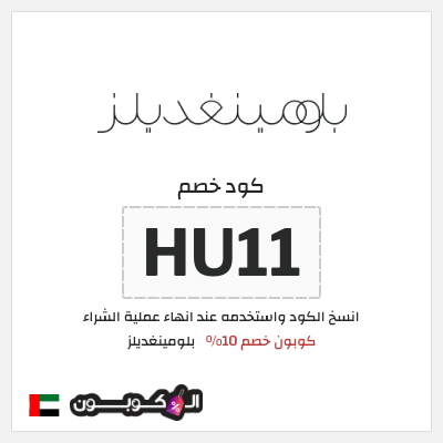 كود كوبون خصم بلومينغديلز كود خصم حصري 10%