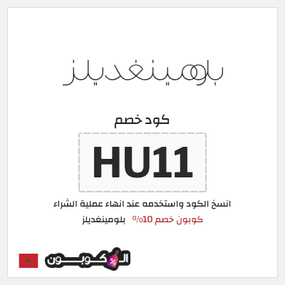 كود كوبون خصم بلومينغديلز كود خصم حصري 10%