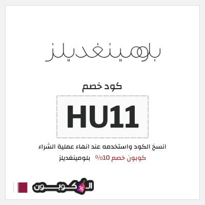 كود كوبون خصم بلومينغديلز كود خصم حصري 10%