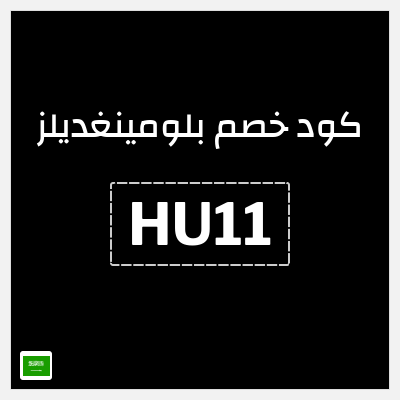 كود كوبون خصم بلومينغديلز كود خصم حصري 10%