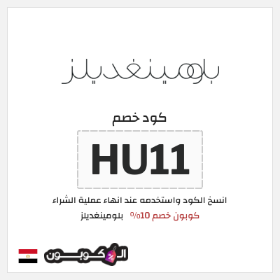 كود كوبون خصم بلومينغديلز كود خصم حصري 10%