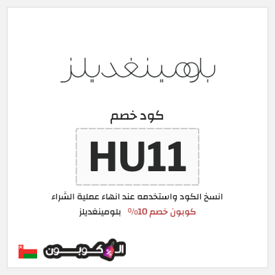 كود كوبون خصم بلومينغديلز كود خصم حصري 10%