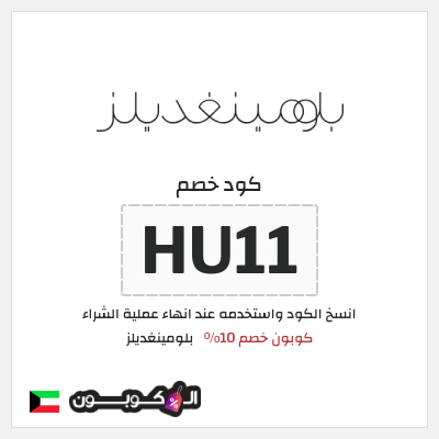 نصيحة بلومينغديلز