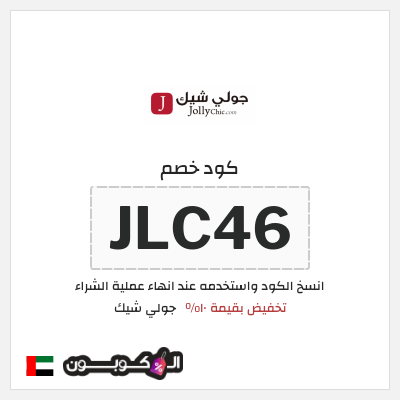كود كوبون خصم جولي شيك كود خصم حصري 10%