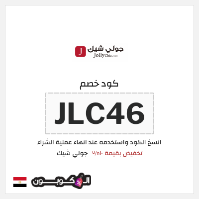 كود كوبون خصم جولي شيك كود خصم حصري 10%