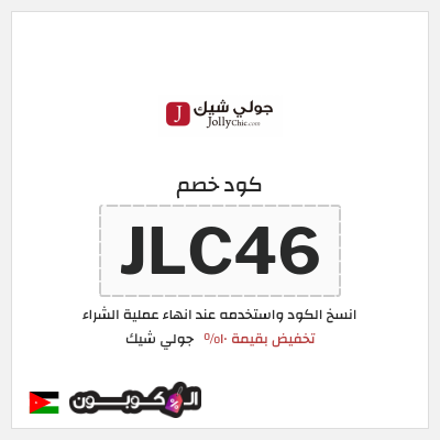 كود كوبون خصم جولي شيك كود خصم حصري 10%