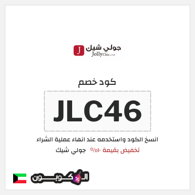كود كوبون خصم جولي شيك كود خصم حصري 10%