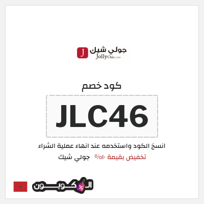 كود كوبون خصم جولي شيك كود خصم حصري 10%
