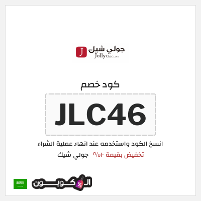 كود كوبون خصم جولي شيك كود خصم حصري 10%