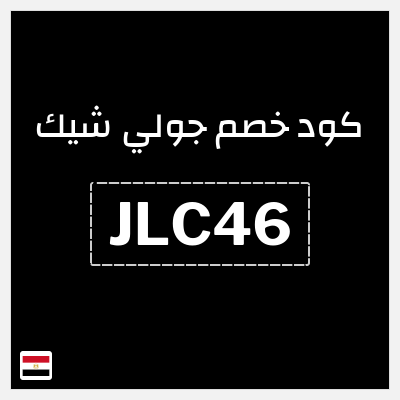نصيحة جولي شيك