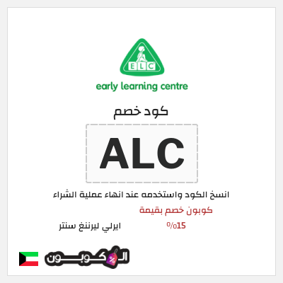 كود كوبون خصم ايرلي ليرننغ سنتر كود خصم حصري 15%