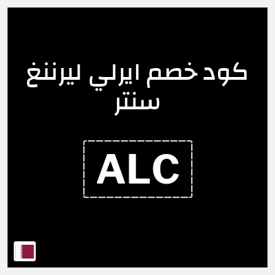 كود كوبون خصم ايرلي ليرننغ سنتر كود خصم حصري 15%