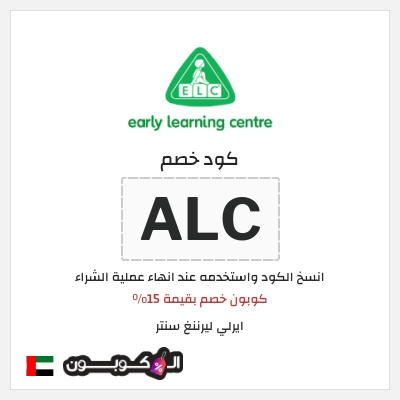كود كوبون خصم ايرلي ليرننغ سنتر كود خصم حصري 15%