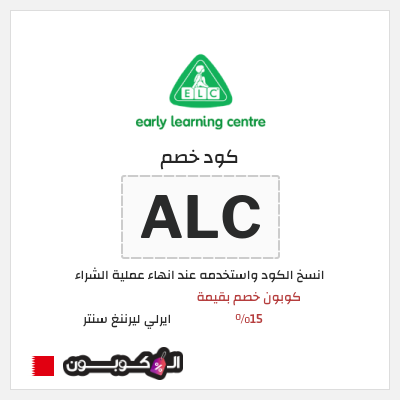 كود كوبون خصم ايرلي ليرننغ سنتر كود خصم حصري 15%
