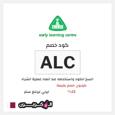 كود كوبون خصم ايرلي ليرننغ سنتر كود خصم حصري 15%