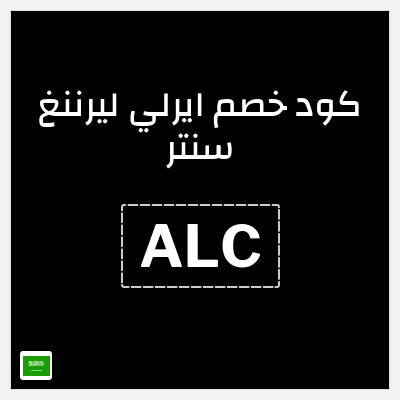 كود كوبون خصم ايرلي ليرننغ سنتر كود خصم حصري 15%