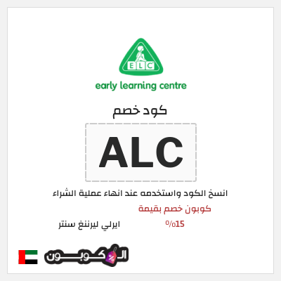 كود كوبون خصم ايرلي ليرننغ سنتر كود خصم حصري 15%