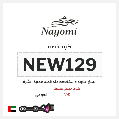 كود كوبون خصم نعومي كوبون خصم حصري 5%