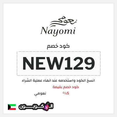 كود كوبون خصم نعومي كوبون خصم حصري 5%