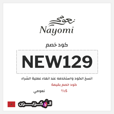 كود كوبون خصم نعومي كوبون خصم حصري 5%