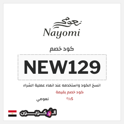 نصيحة نعومي
