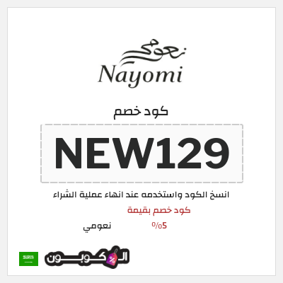 نصيحة نعومي