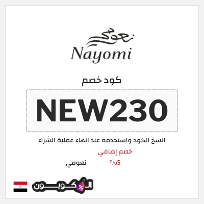 كود كوبون خصم نعومي كوبونات خصم موثقة 5%