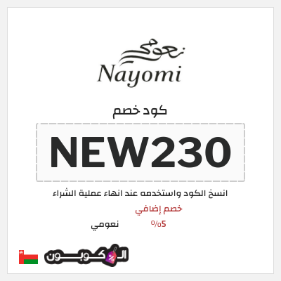 كود كوبون خصم نعومي كوبونات خصم موثقة 5%
