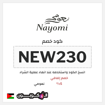 كود كوبون خصم نعومي كوبونات خصم موثقة 5%