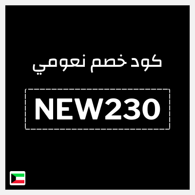 كود كوبون خصم نعومي كوبونات خصم موثقة 5%
