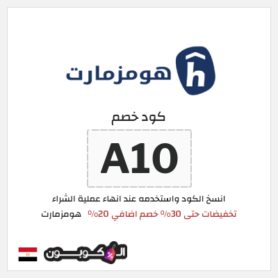 كوبون خصم هومزمارت (A10) خصم اضافي 20%