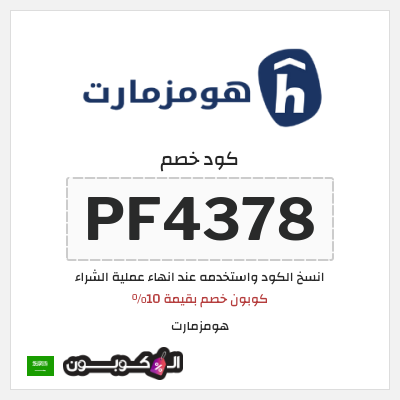 كوبون خصم هومزمارت (PF4378) كوبون خصم بقيمة 10%