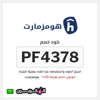 كوبون خصم هومزمارت (PF4378) كوبون خصم بقيمة 10%