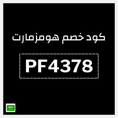 كوبون خصم هومزمارت (PF4378) كوبون خصم بقيمة 10%