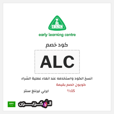 كوبون خصم ايرلي ليرننغ سنتر (ALC) كوبون خصم بقيمة 15%