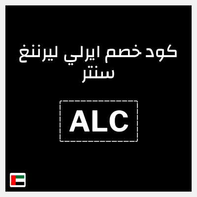 كوبون خصم ايرلي ليرننغ سنتر (ALC) كوبون خصم بقيمة 15%