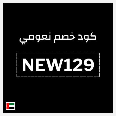 كوبون خصم نعومي (NEW129) كود خصم بقيمة 5%