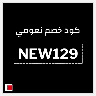 كوبون خصم نعومي (NEW129) كود خصم بقيمة 5%