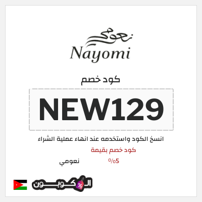 كوبون خصم نعومي (NEW129) كود خصم بقيمة 5%