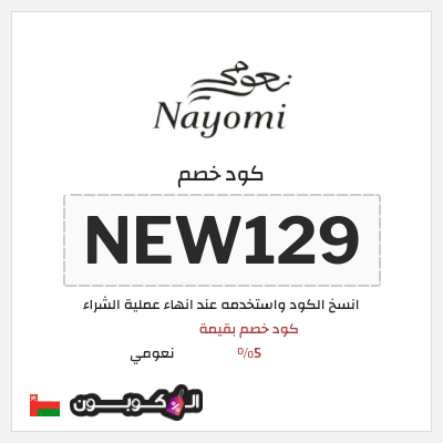 كوبون خصم نعومي (NEW129) كود خصم بقيمة 5%