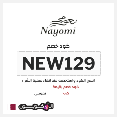 كوبون خصم نعومي (NEW129) كود خصم بقيمة 5%