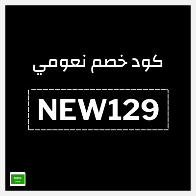 كوبون خصم نعومي (NEW129) كود خصم بقيمة 5%