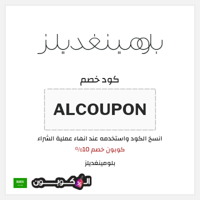 كوبون خصم بلومينغديلز (ALCOUPON) كوبون خصم 10%