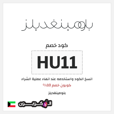 كوبون خصم بلومينغديلز (HU11) كوبون خصم 10%