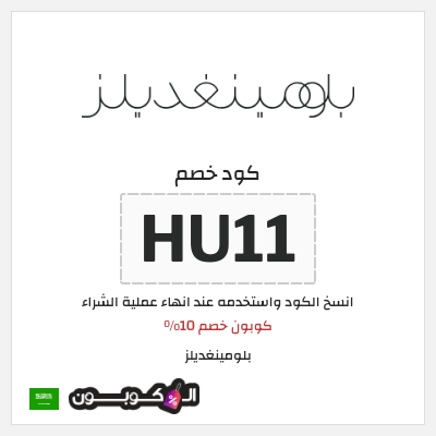 كوبون خصم بلومينغديلز (HU11) كوبون خصم 10%