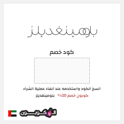 كوبون خصم بلومينغديلز (HU11) كود خصم بلومينغديلز 2025 الامارات