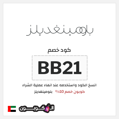 كوبون خصم بلومينغديلز (BB21) كوبون خصم 10%