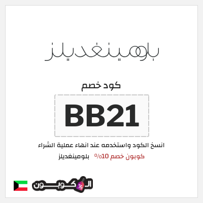 كوبون خصم بلومينغديلز (BB21) كود خصم بلومينغديلز 2025 الكويت