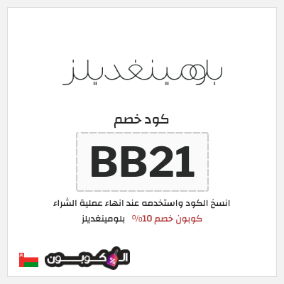كوبون خصم بلومينغديلز (BB21) كود خصم بلومينغديلز 2025 عُمان