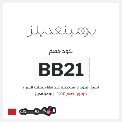 كوبون خصم بلومينغديلز (BB21) كود خصم بلومينغديلز 2025 المغرب